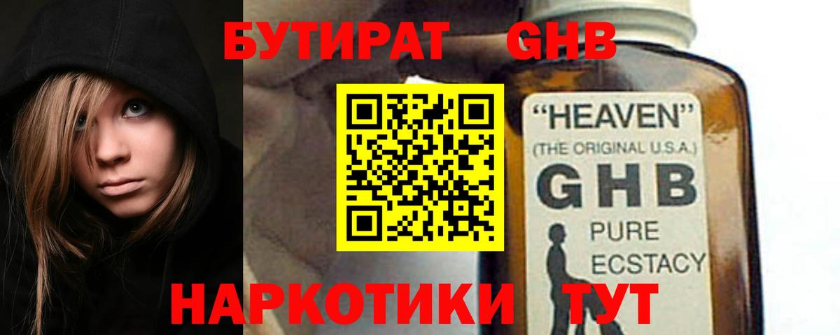 Бутират GHB Минеральные Воды